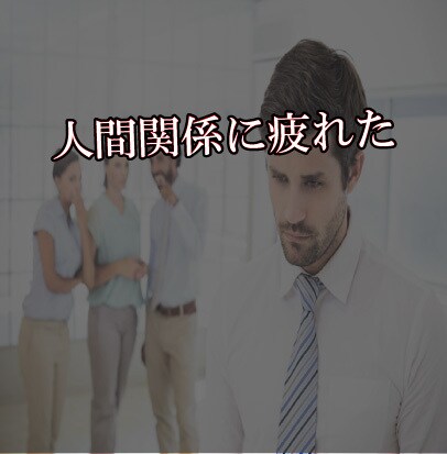 その症状ストレスです！アナタ専用の対策お伝えします 大丈夫だと思い込んで無理していても身体とメンタルは限界かも イメージ3