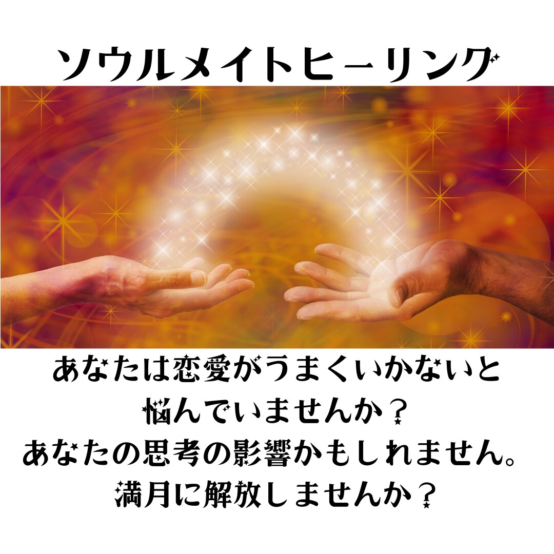 愛される未来を手に!恋愛のブロック解除します ~潜在意識を書き換えて「愛され体質」に変わるヒーリング~ イメージ1