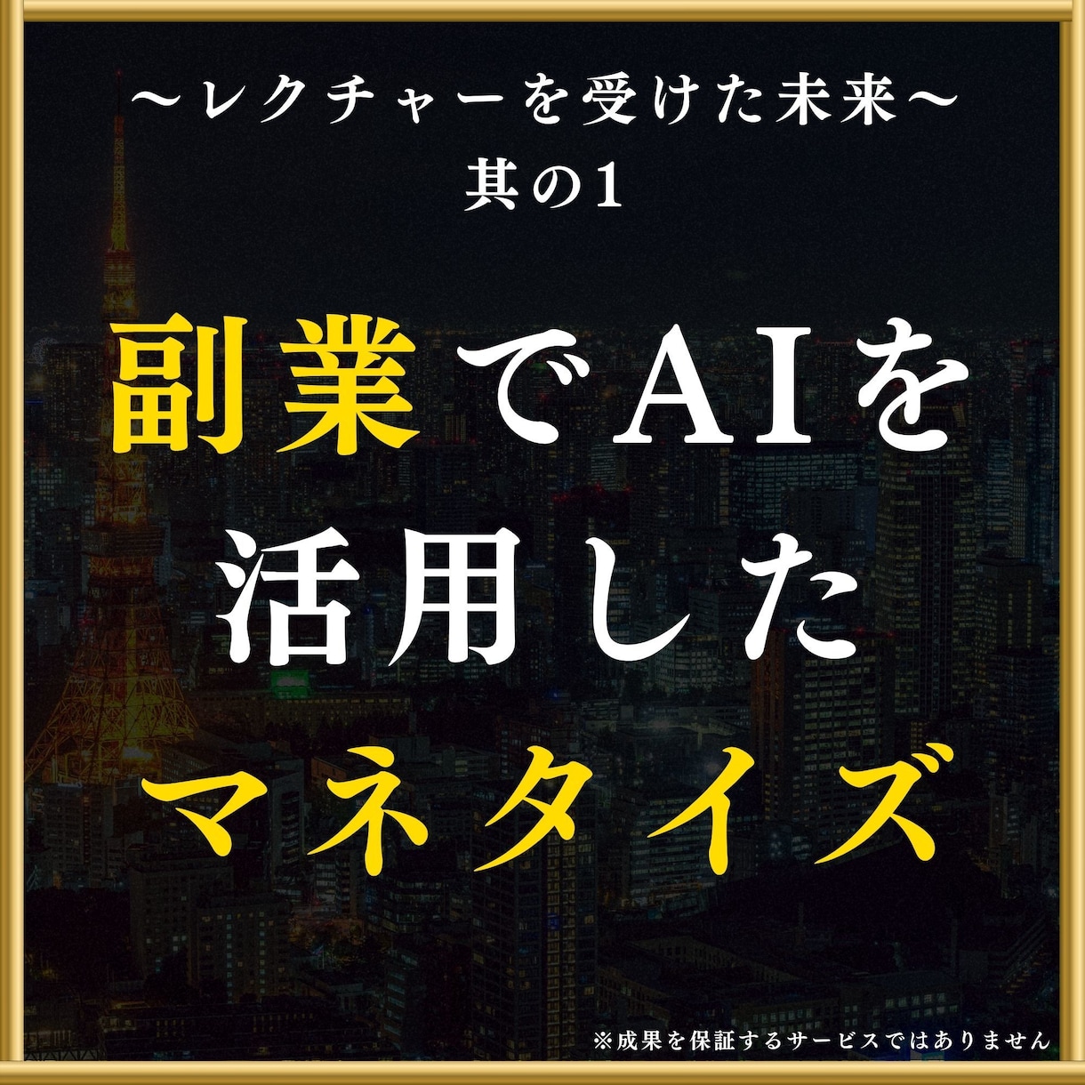 知識0でもできるGPTs制作をレクチャーします "売れる高品質なGPTs作り"のコツをプロがマンツーマン指導 イメージ3