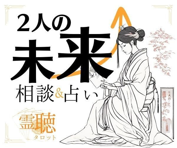 霊感霊視【二人の未来】高次元霊聴占い致します 霊聴タロット★お相手との未来★気持ち★高次元からのアドバイス イメージ1