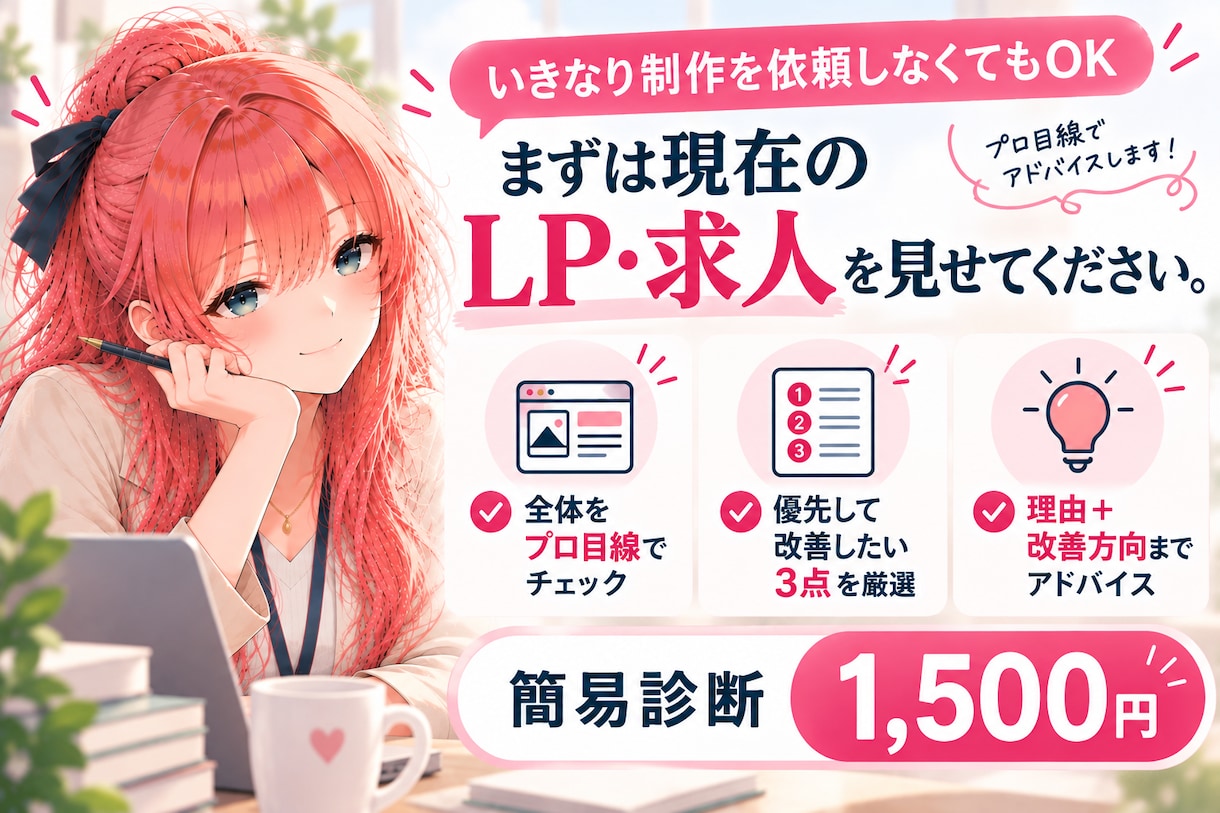 LP・求人の改善ポイントを3つ診断します 「どこを直せばいい？」をプロ目線で具体的にお伝え イメージ10