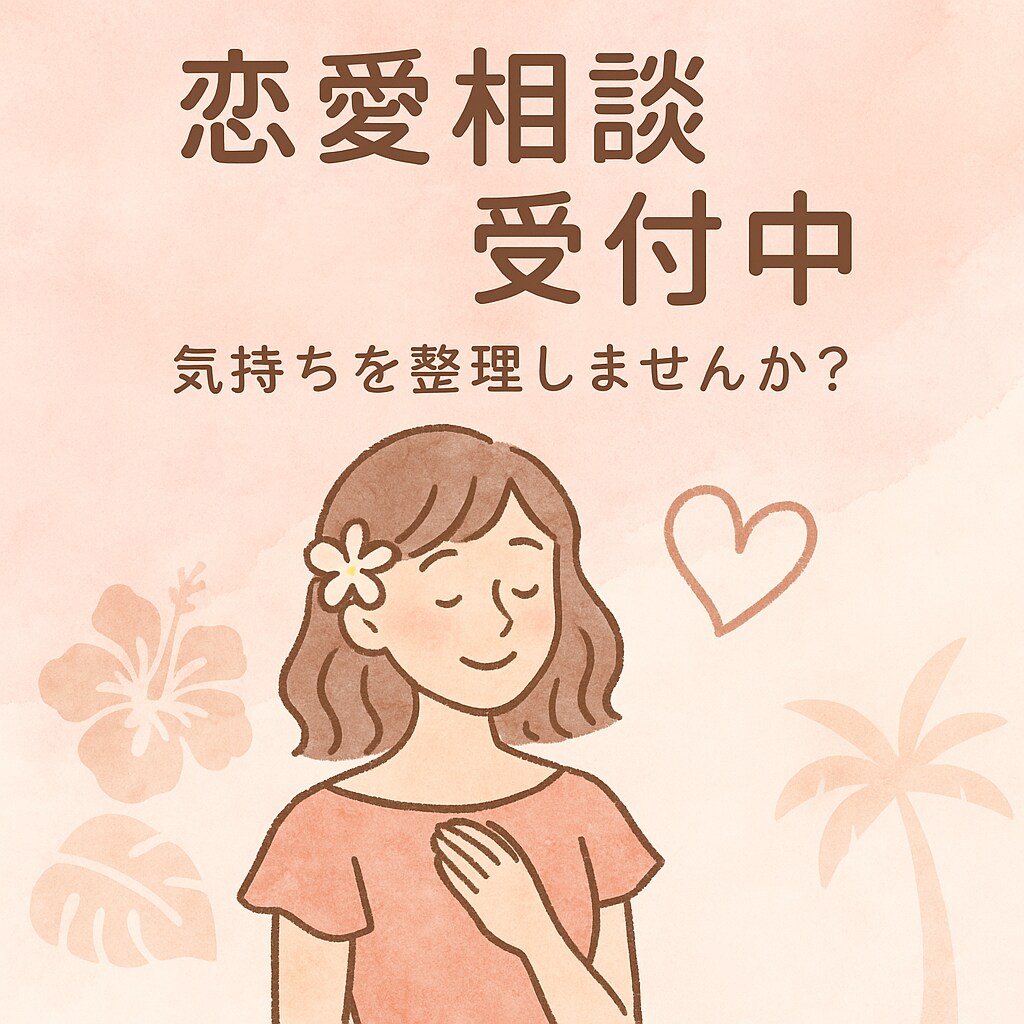 恋愛相談のります♡心が軽くなるお手伝いします 誰にも言えない恋の話、ここで全部吐き出そう イメージ1