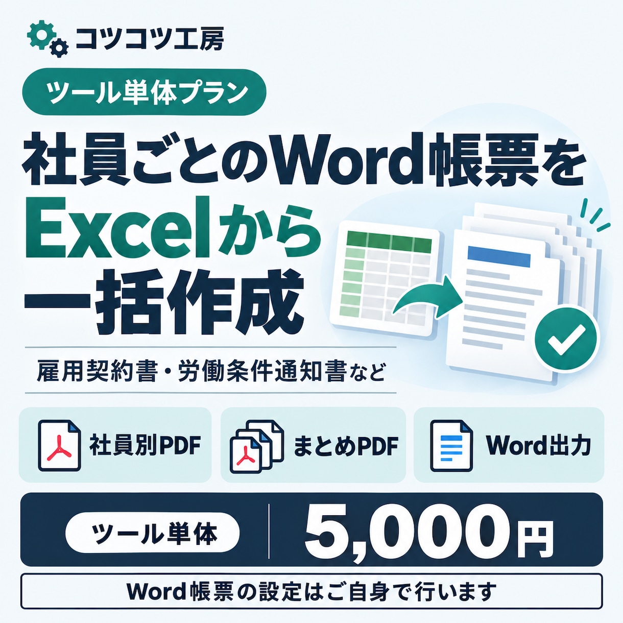 ExcelのWord帳票作成ツールを提供します 雇用契約書・労働条件通知書を社員別PDFに イメージ1