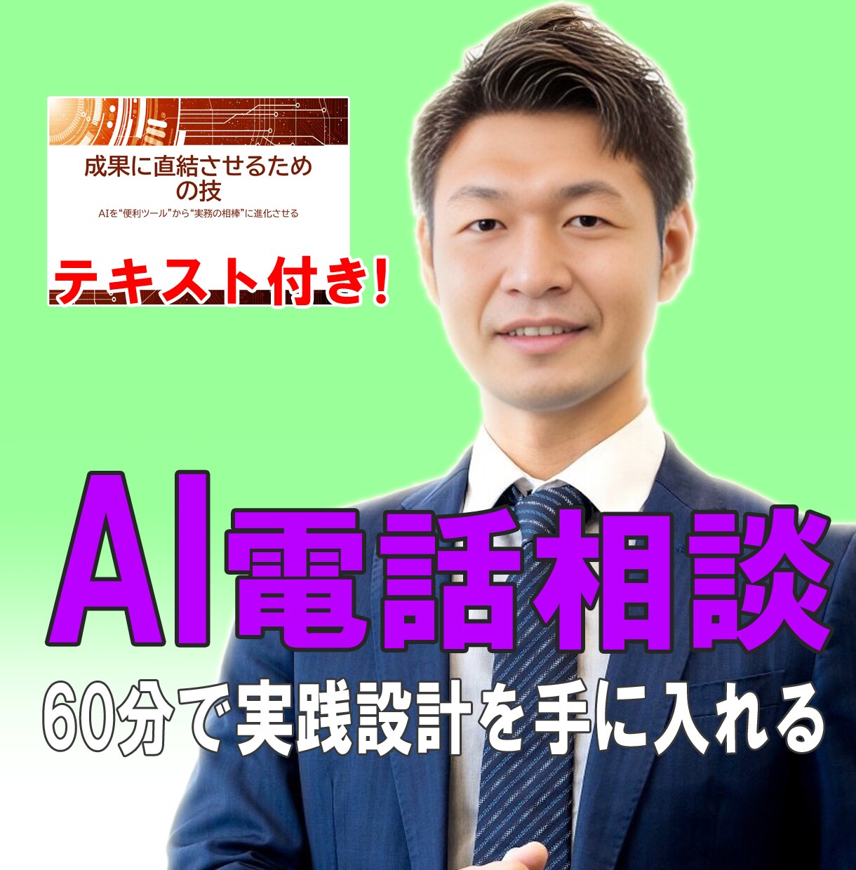 販売用テキスト付き忙しい管理職のAI活用を整えます 残業続きの毎日から60分で実践設計を手に入れる イメージ1