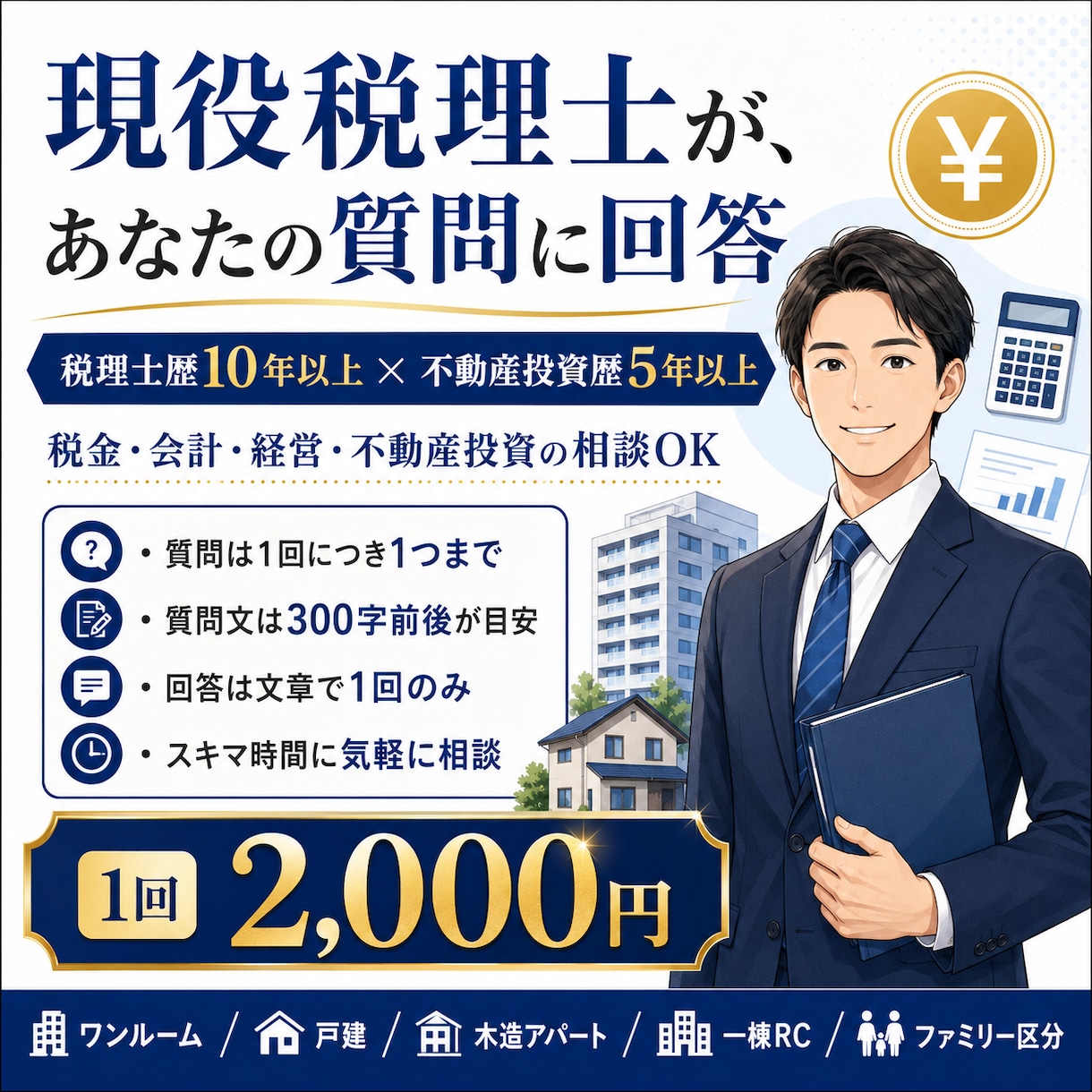 現役税理士が税金・不動産投資の質問に回答します 質問1つ・文章回答1回｜税理士歴10年、不動産投資歴5年 イメージ1