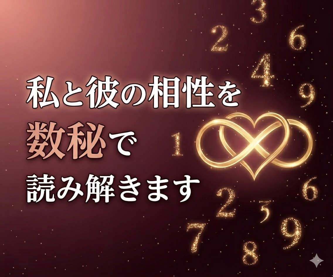 私と彼の相性を数秘で読み解きます 生年月日だけでわかる、二人の縁と本質的な相性 イメージ1