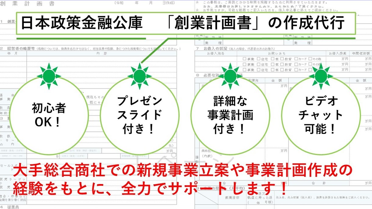 日本政策金融公庫の創業計画書＋αを作成代行します 創業計画書、事業計画、プレゼン資料全てを9,000円にて作成 イメージ1