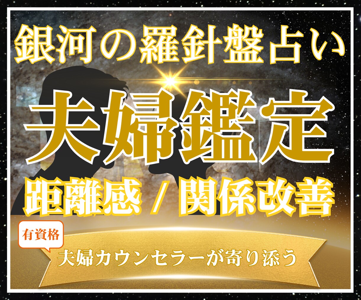 会話がつらい夫婦関係…本音と改善策を鑑定します 【夫婦の悩み占います】西洋占星術×数秘術×タロットの融合占術 イメージ2