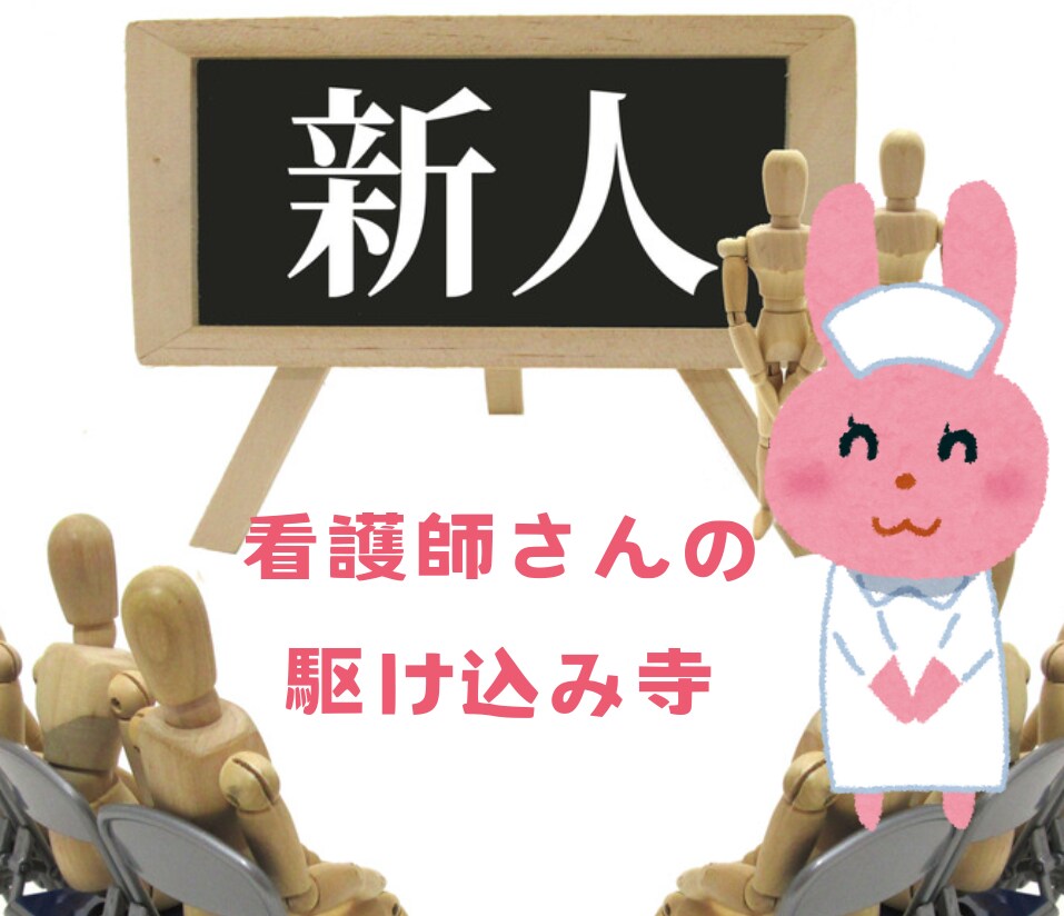 新人看護師のお悩み相談をさせていただきます 心身ともに疲弊する看護師新人時代の必勝法は話すことが鍵!! イメージ1