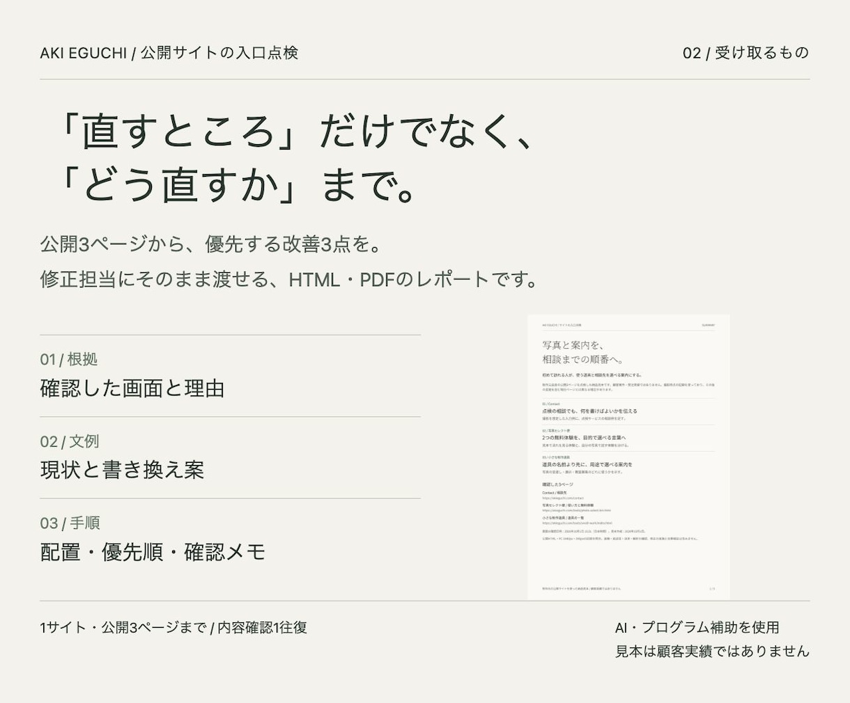 写真・教室サイトを点検し改善3点をまとめます 文例と根拠画面を、修正担当に渡せるレポートへ イメージ1