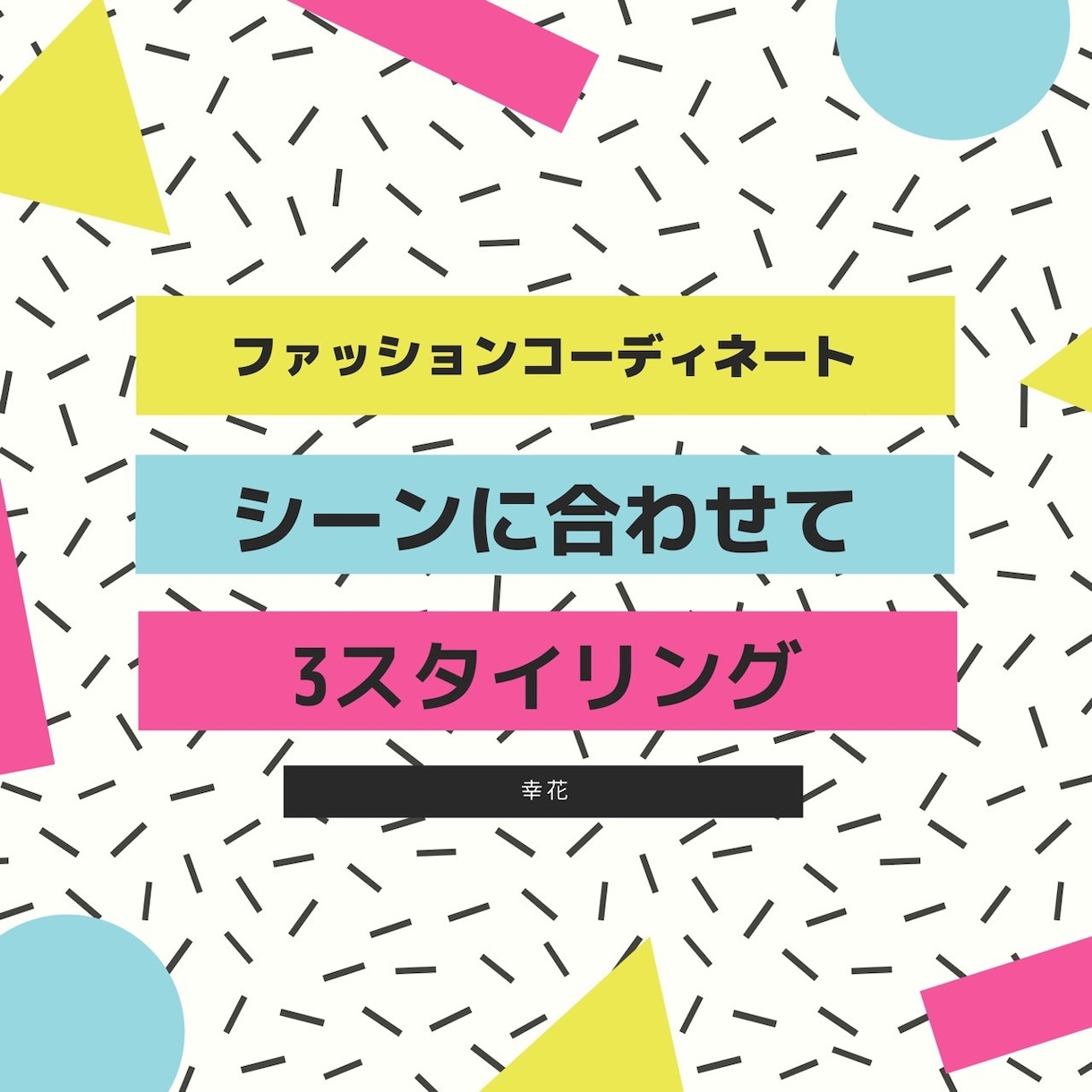あなたに似合う3コーディネートご提案します ON/OFF+α 3コーデご提案とそのまま購入できるURL付 イメージ2