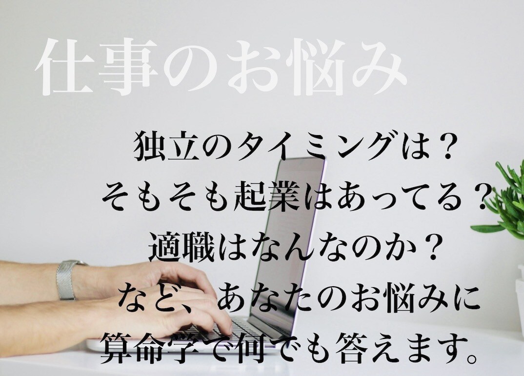 仕事に対する様々なお悩みについて鑑定します そのお悩みを算命学からみた観点からサポートさせていただきます イメージ1