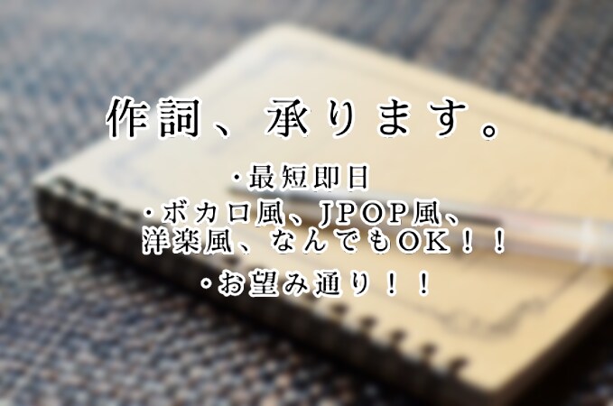 貴方の望むもの、作詞します ボ○ロ風、JPOP風、洋楽風などなど、どんなものでも承ります イメージ1