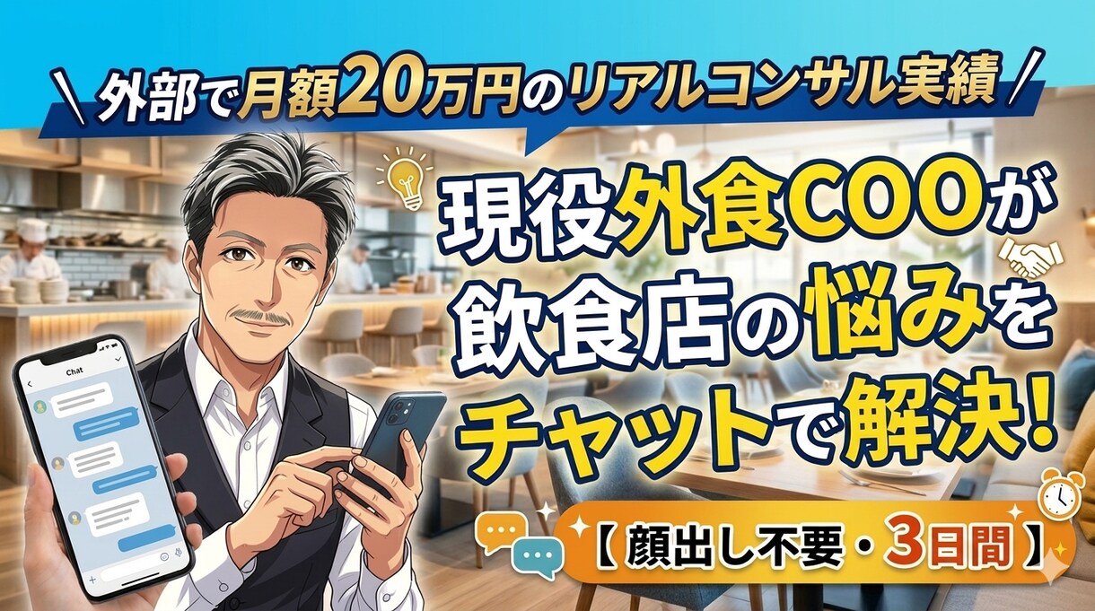 飲食店の利益や現場の悩みをチャットで解決します 顔出し・WEB面談なしのチャット相談につき特別価格です イメージ1