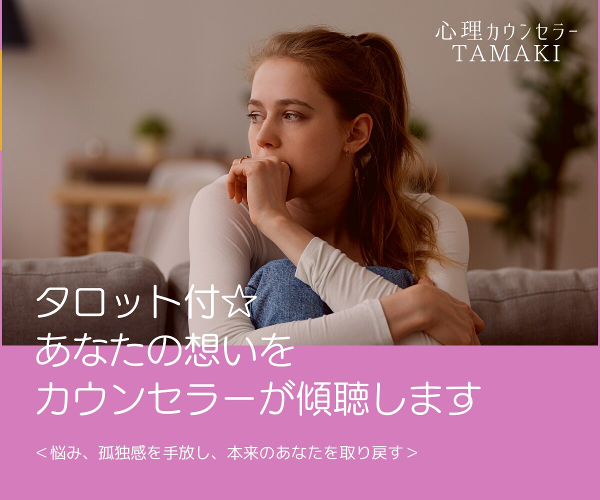 タロット付☆あなたの想いをカウンセラーが傾聴します ＜悩み、孤独感を手放し、本来のあなたを取り戻す＞ イメージ1