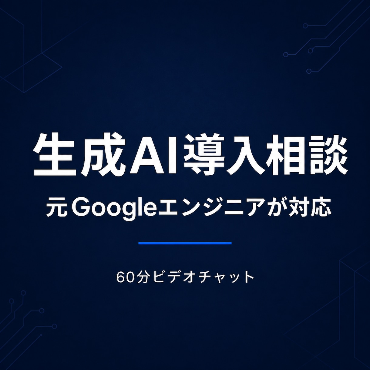 元GoogleエンジニアがAI導入の悩みに答えます 御社に合うAIの始め方を60分で整理します イメージ1
