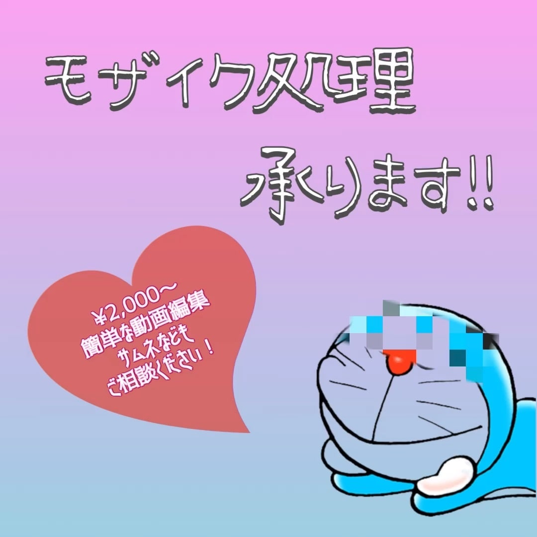 面倒なモザイク処理承ります ジャンル問わず可！YouTube、動画販売歴有！ イメージ1