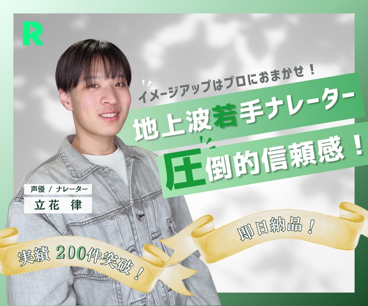 地上波◉若手ナレーターがイメージアップに貢献します 「上品×爽やか」を兼ね備えた低音域で、作品に重厚感を演出 イメージ1
