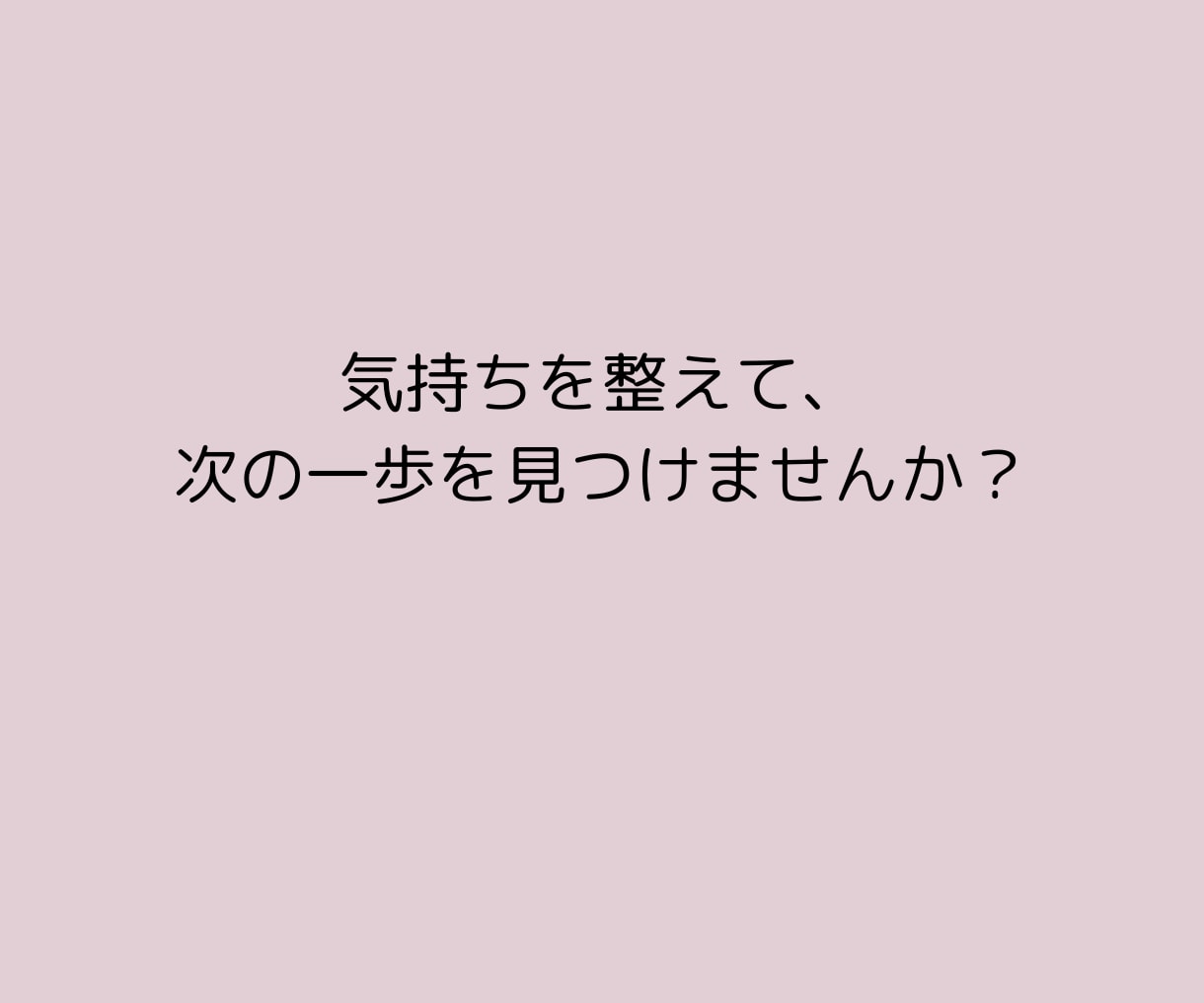 結婚相談所での婚活の迷いを整理し、方向性を整えます 8年半の仲人としての経験と現場を離れたからこその視点で助言 イメージ7