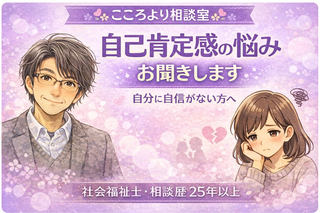 自己肯定感が低くてつらい方、お話聞きます 自分を責めてしまう方へ、大切にお聞きします イメージ1