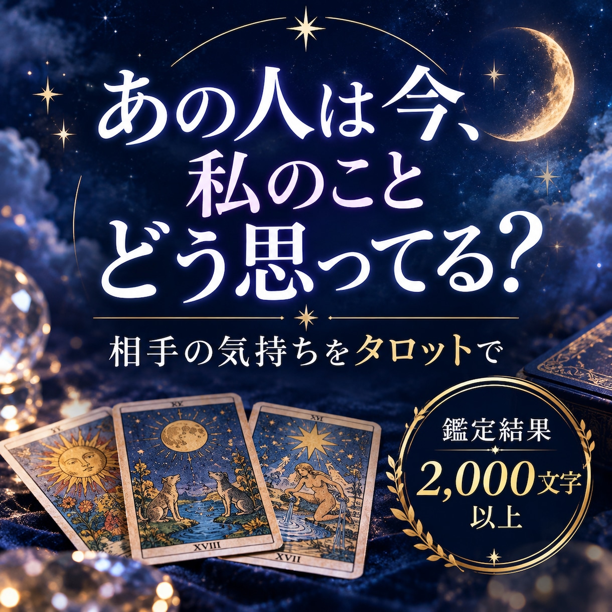 あの人の今の気持ちを丁寧に占います 本音・恋愛感情・二人のこれからまでタロットで読み解きます イメージ1