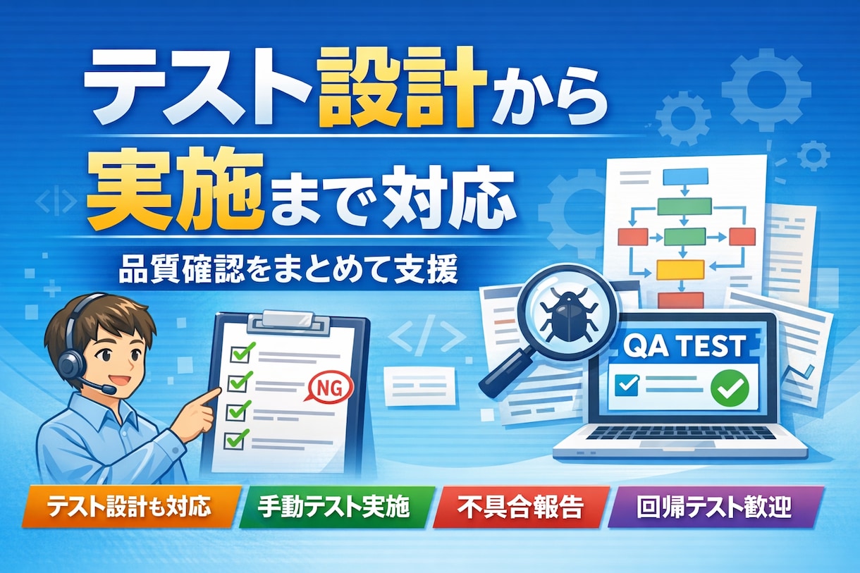 ソフトウェアのテスト実施を代行します 限られた体制でも品質を守るテスト支援 イメージ1