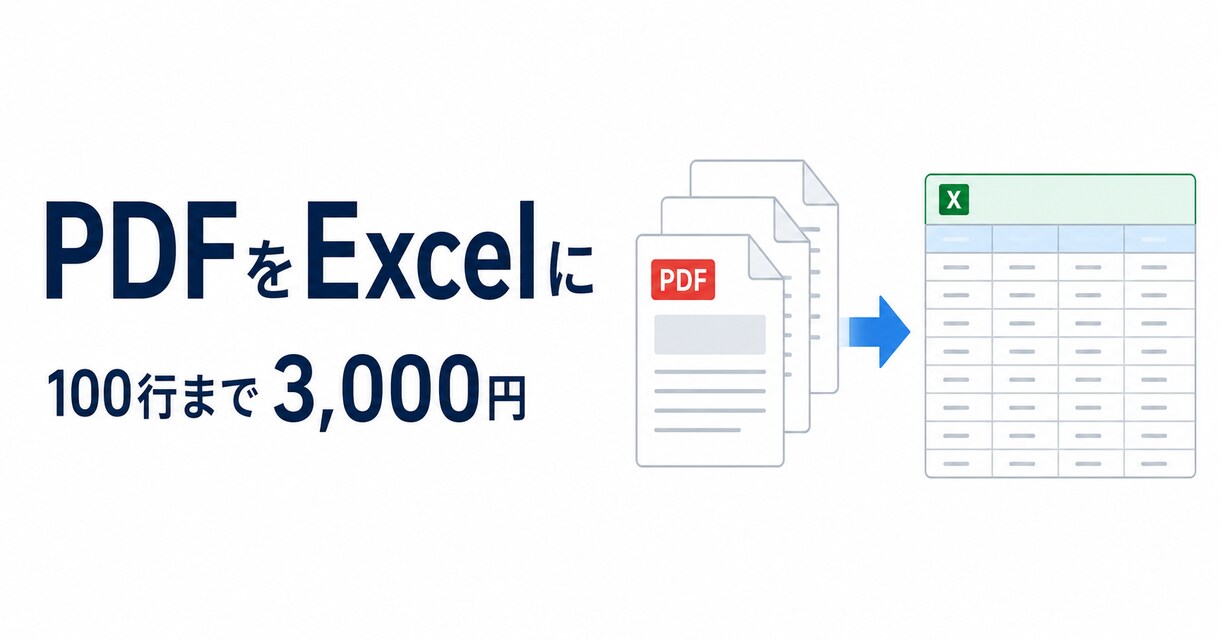 公開台帳やPDFをExcelに転記します 100行まで3,000円。件数と欠損を確認してお渡しします イメージ1