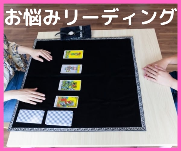 対人関係のお悩みについてリーディングします ♡恋愛、人間関係、自分自身ことでもOK♡タロット占い イメージ2