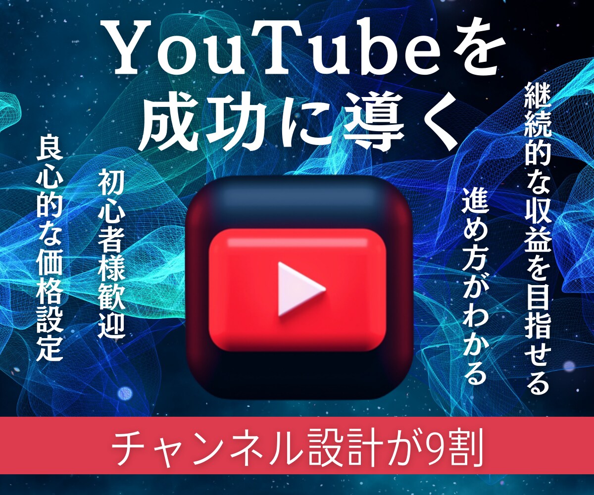 YouTubeで成功するCH設計のアドバイスします YouTubeはチャンネル設計が9割！ イメージ1