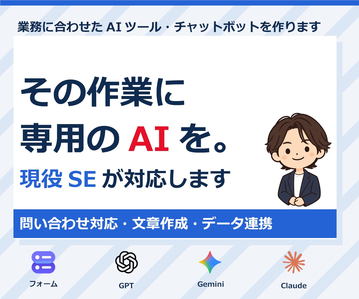 AIツール・チャットボットで業務をラクにします ChatGPT/Gemini API連携でカスタマー対応 イメージ1