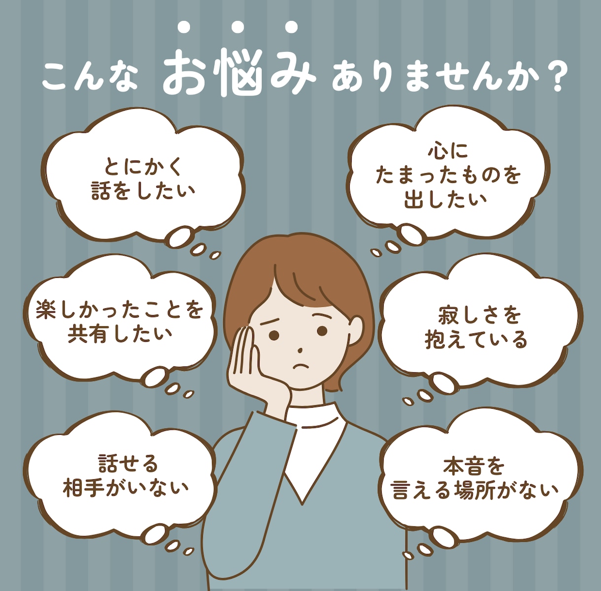 誰かに話したい時の聞き役になります 嬉しいことも、つらいこともそのまま話せる イメージ2