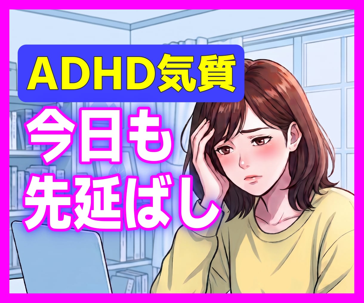 ADHD傾向・やる気出ない・先延ばし…お話聴きます 怠けじゃない。意志が弱いんでもない。自分を責めないでください イメージ1