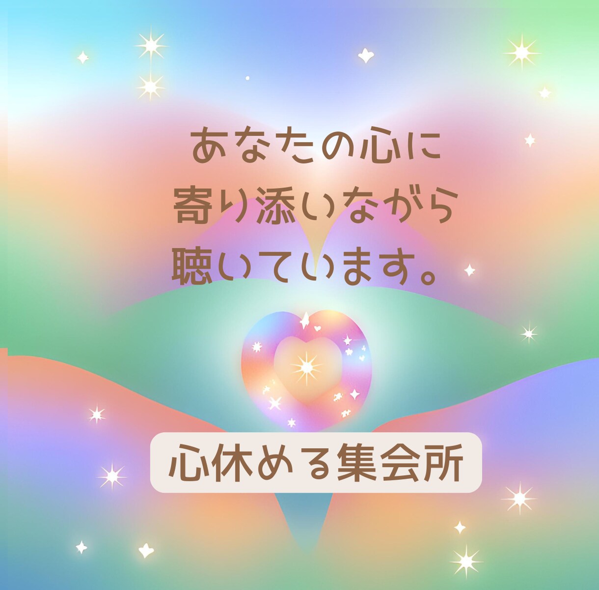 誰にも言えない心の中にある言葉を優しく受けとめます 男女OK！恋愛/仕事/家族/夫婦/子育て/悩み相談/話し相手 イメージ9