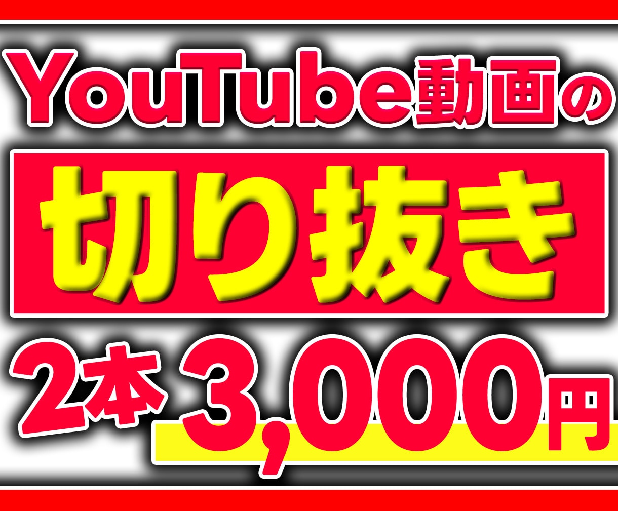 YouTube動画の切り抜き動画を大量に作成します YouTube動画へ誘導する切り抜き動画に特化しています！ イメージ1