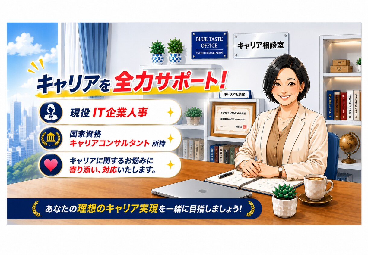 キャリアに関するお悩み解決をサポートします 【現役IT人事×キャリコン】豊富なキャリア相談実績あり！ イメージ1