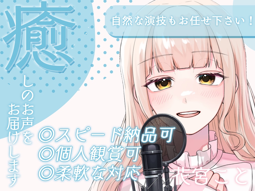 癒しのお声をお届け！あなたの要望に応えます 早い！安い！あなたのニーズに合ったお声をお届けします✨ イメージ1