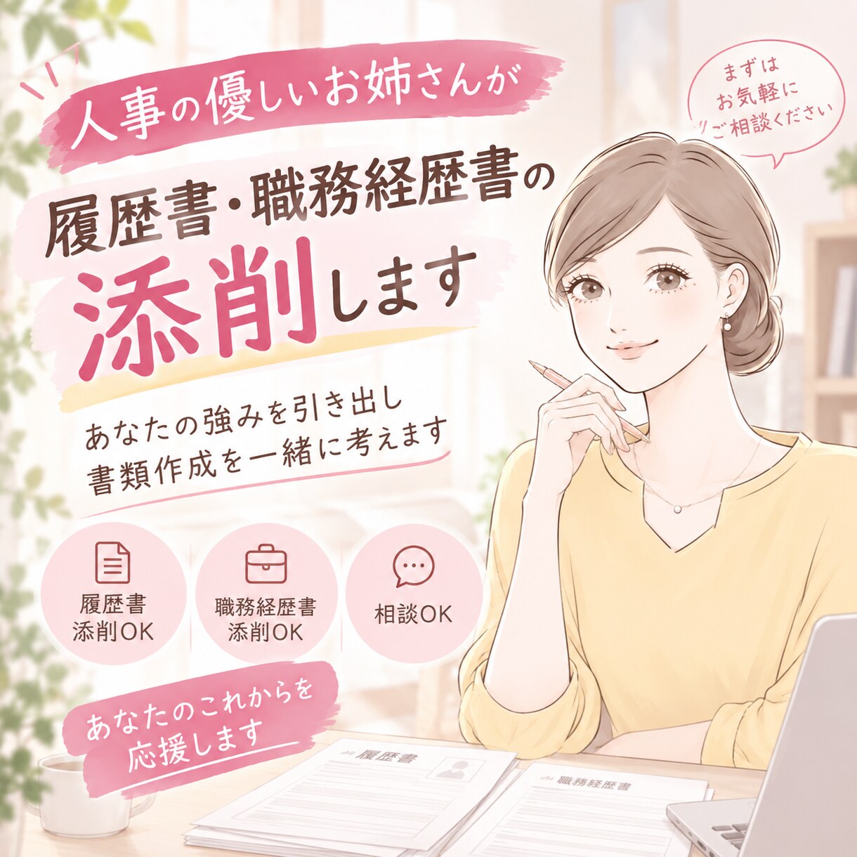 採用のプロが履歴書・職務経歴書を添削します 書類選考の突破率アップ。キャリアの魅力をプロ目線で伝えます イメージ1