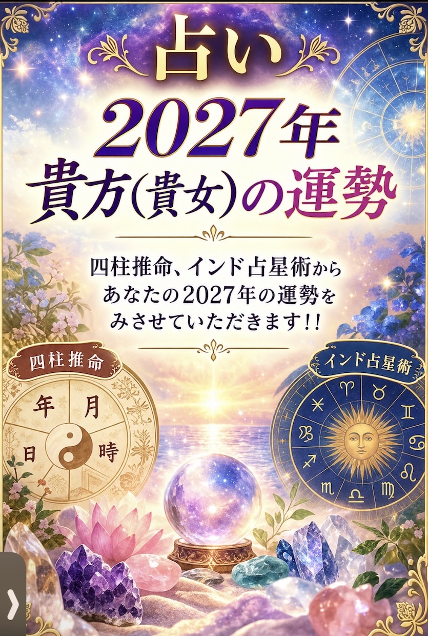 2027年貴方(貴女)の運勢をみます 四柱推命、インド占星術占い全般　柔軟におこたえします イメージ1
