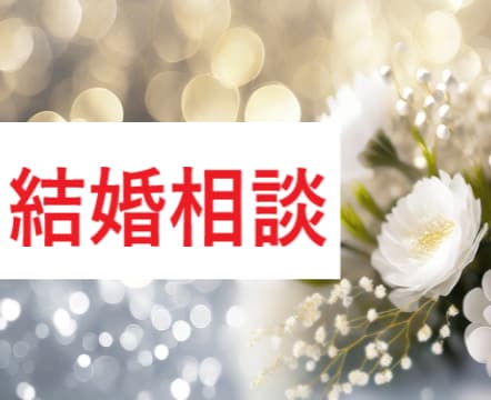 タイムウェーバー 結婚相手を引き寄せます 【読み解きレポートもお届けします】 イメージ1