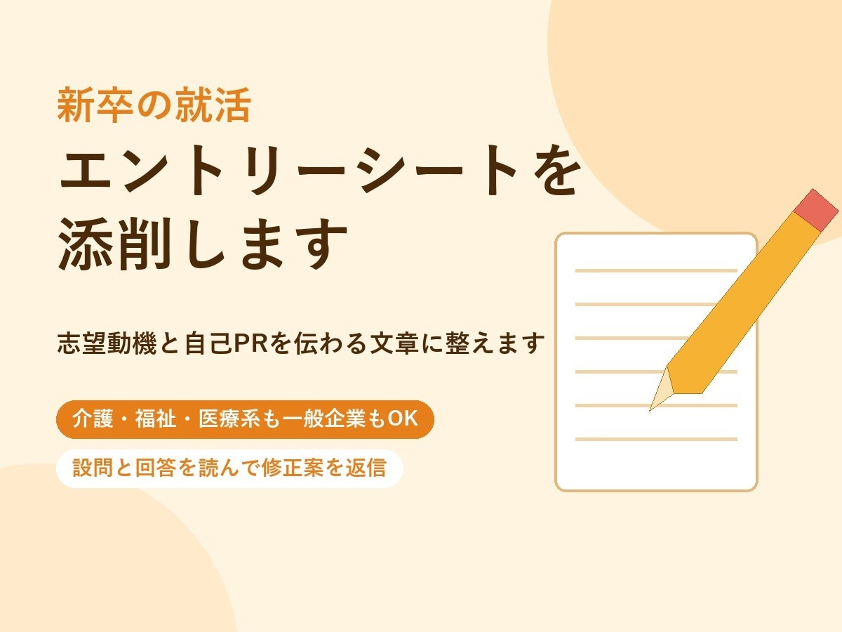 新卒の就活エントリーシートを添削します 志望動機と自己PRを伝わる文章に整えます イメージ1