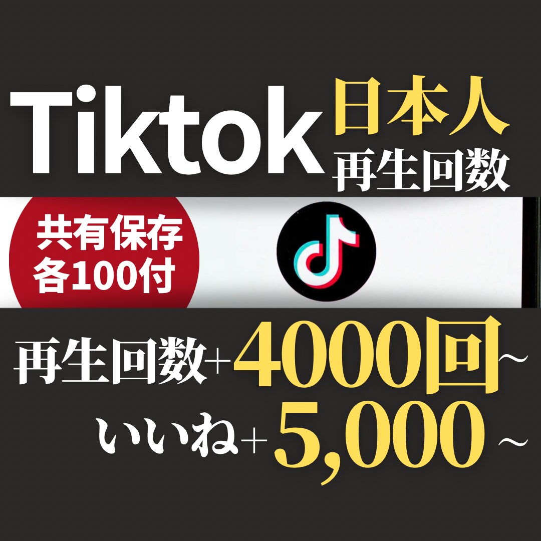 ついに出た！Tiktok日本人限定再生を提供します 日本のトレンドに乗りたいならこのセットがオススメ！宣伝にも◎ イメージ1
