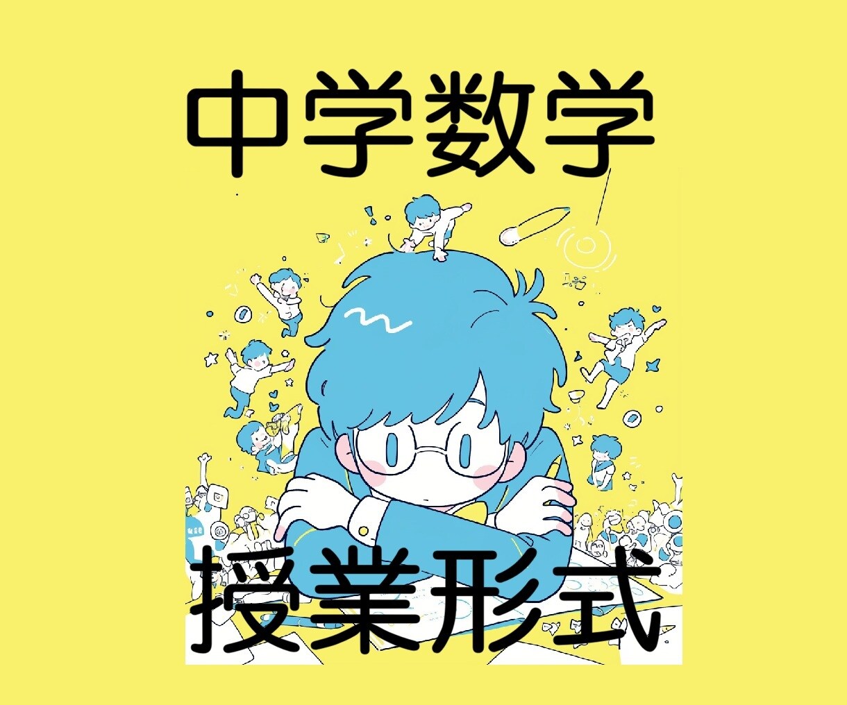 中学数学の希望単元を丁寧に教えます ゆっくり理解を深める授業～基礎から発展まで対応 イメージ1