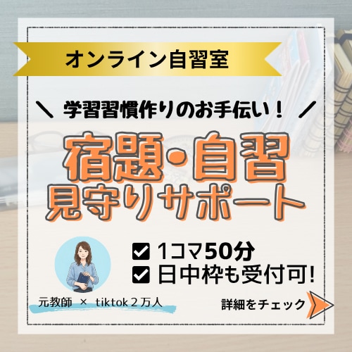 勉強を習慣化！元教師がオンライン自習室で見守ります 他教科の自習もOK！50分間の「誰かと一緒に頑張る」集中空間 イメージ1