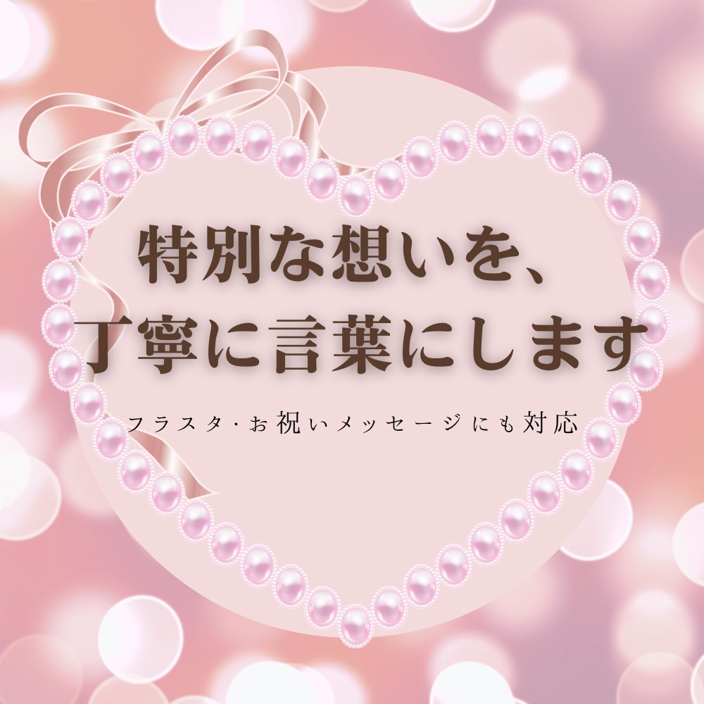 お祝い・メッセージ文章を丁寧に作成します 特別な想いを、優しく丁寧な言葉に イメージ1