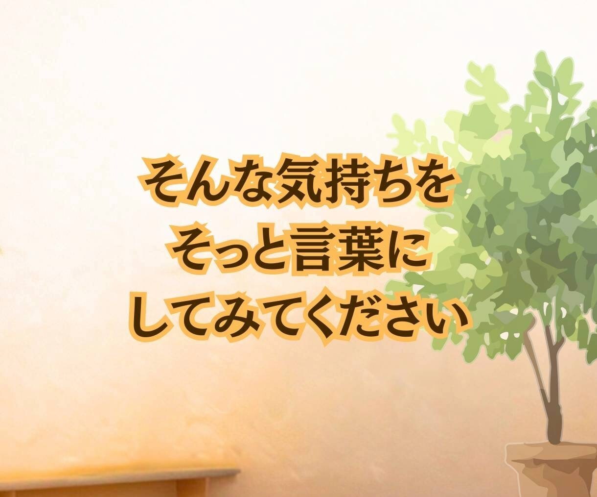 今すぐ私の話を聞いて☘️あなたの気持ちを話せます 雑談から誰にも言えない秘密の話♥️電話で気持ちスッキリ イメージ6