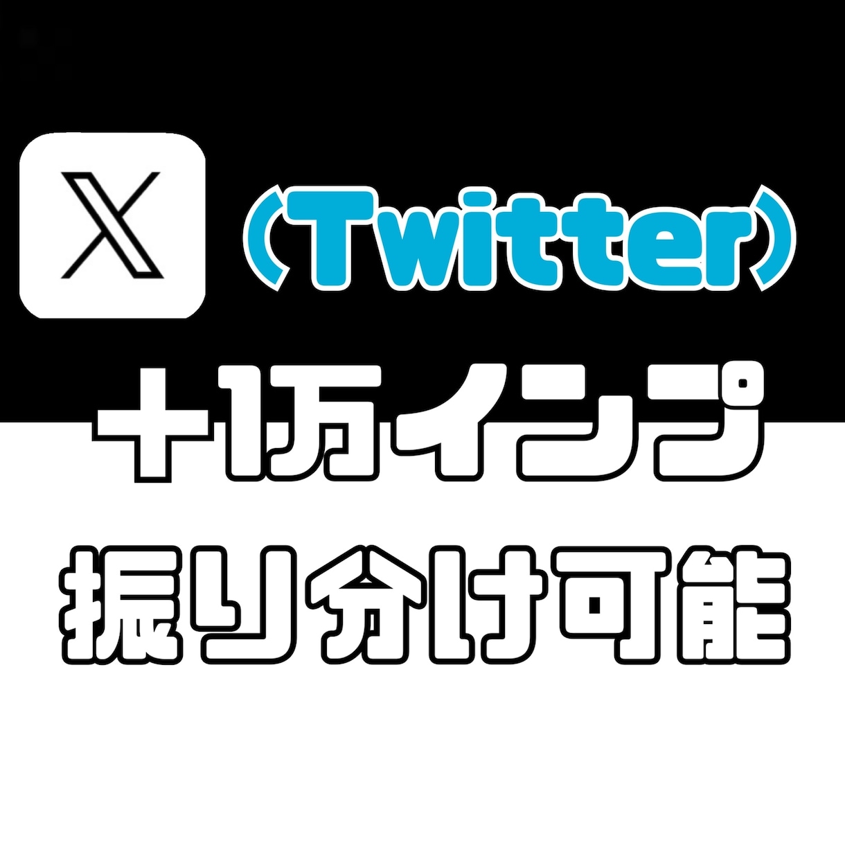X(Twitter)のインプレッション増加させます オプションで日本人リポスト、いいね、ブックマーク等追加対応可 イメージ1