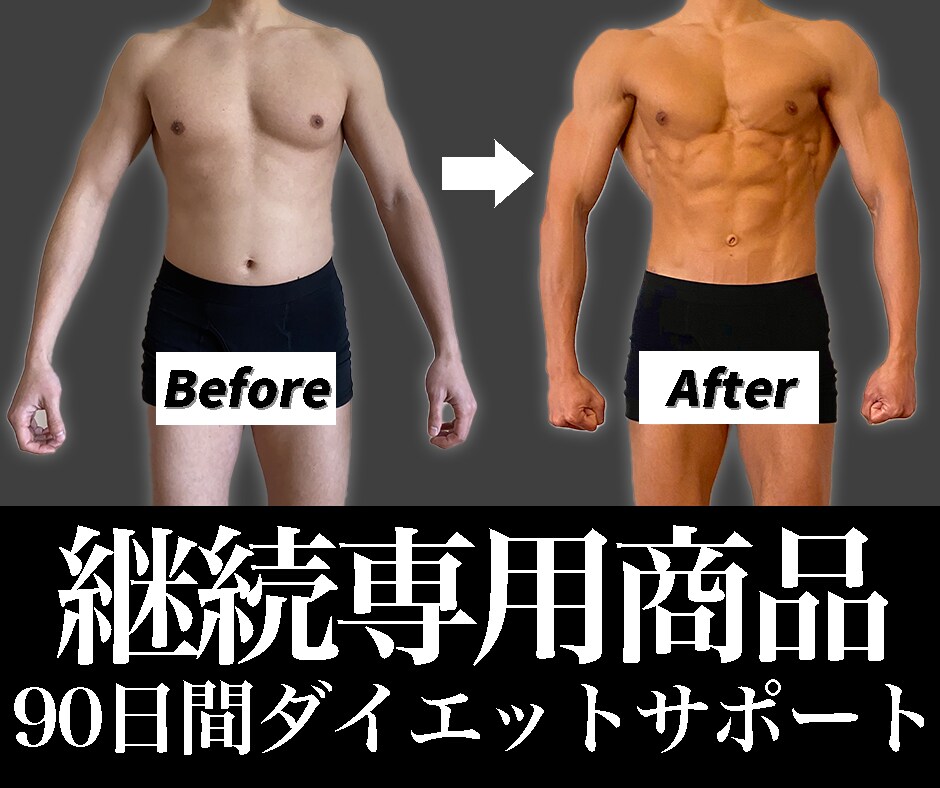 継続専用-90日間ダイエットをサポートします きつい運動や糖質制限なし！健康的な方法で痩せる！ イメージ1