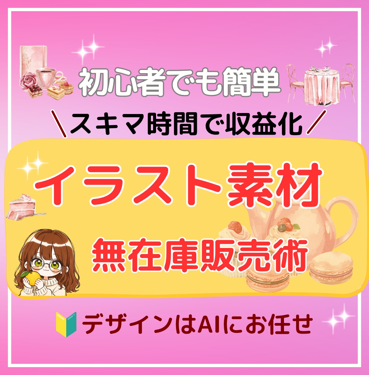 初心者でもAIで簡単！素材イラスト販売教えます 在庫なし・発送なし！簡単作業で今日から始められる副業です イメージ1
