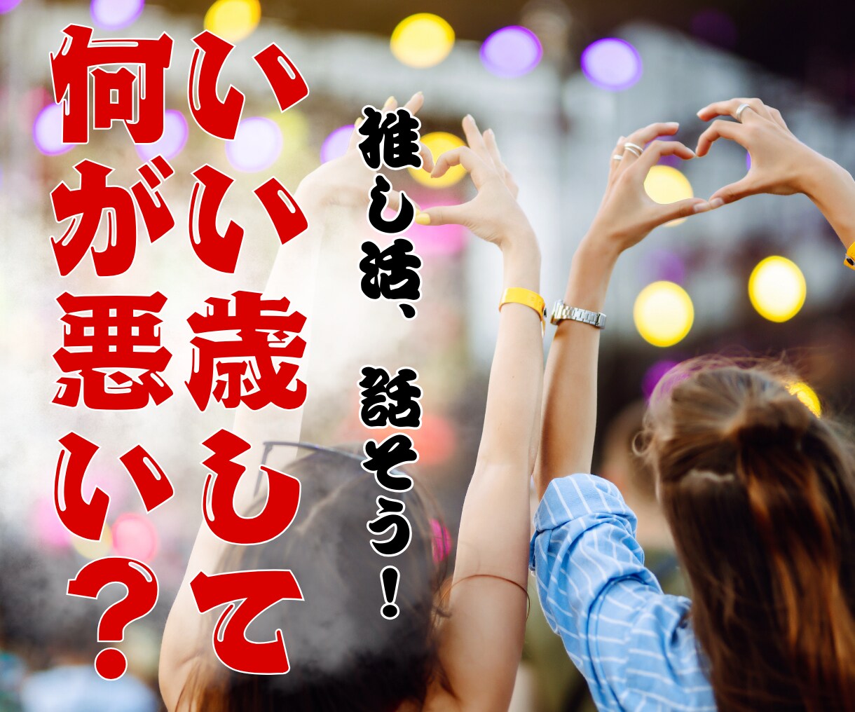 推し活バナシ、聞きます 突然、推し活に目覚めた！この気持ちを分かち合いたい イメージ1