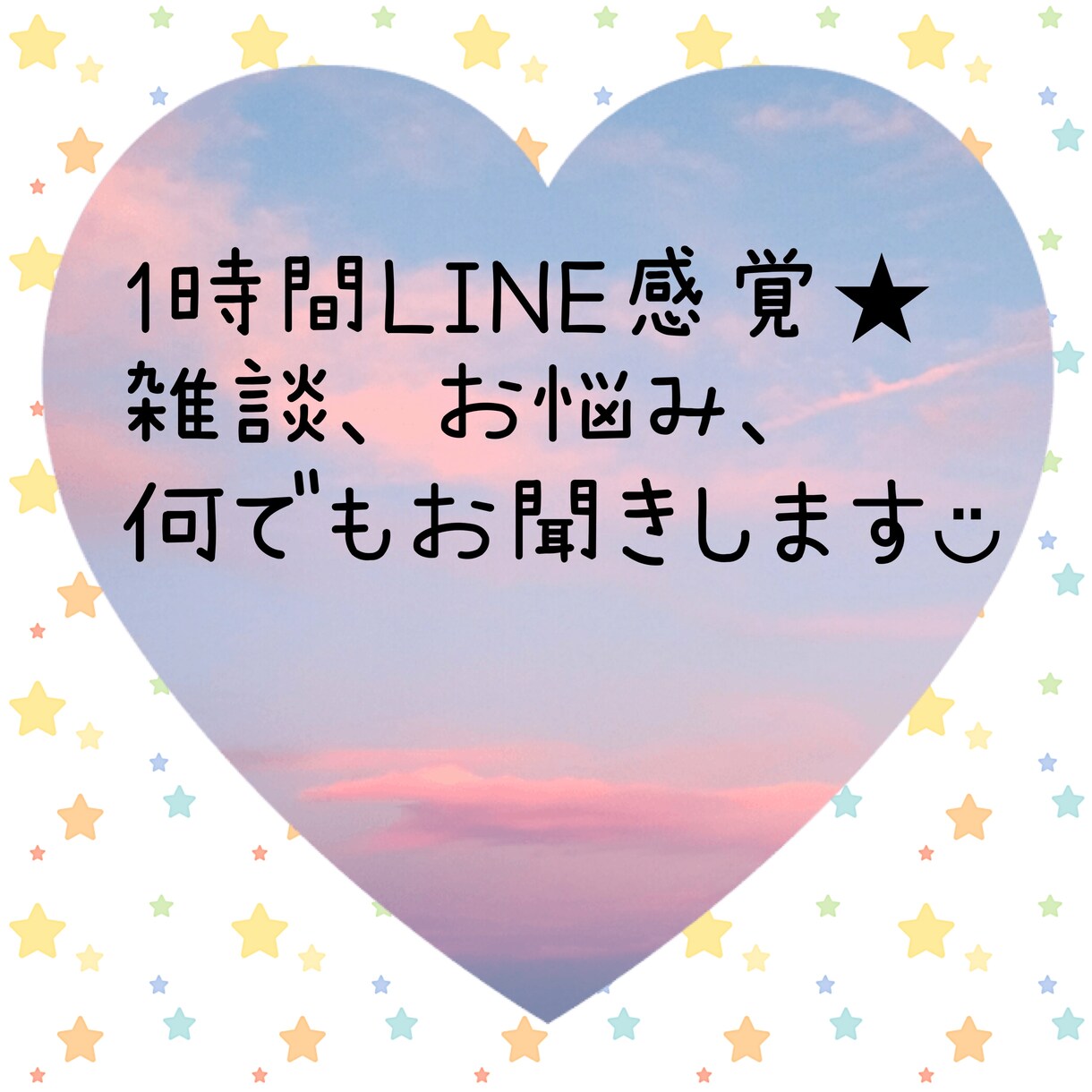 雑談、愚痴、お悩み何でもお聞きします LINE感覚で1時間ガッツリお話しませんか◡̈？ イメージ1